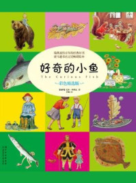 《好奇的小鱼》-[瑞典]艾莎·贝斯克