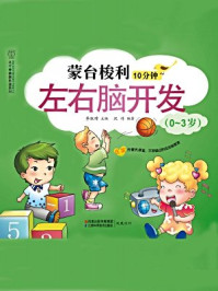 《蒙台梭利10分钟左右脑开发(0-3岁)》-李淑璋