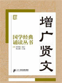 《国学经典诵读丛书:增广贤文》-周希陶