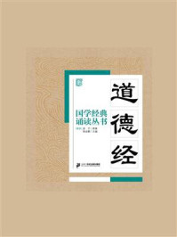 《国学经典诵读丛书:道德经》-老子