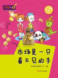 《市场是一只看不见的手(金钥匙系列)》-财商教育编写中心
