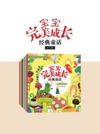 《宝宝完美成长经典童话(全十册)》-阿卡狄亚