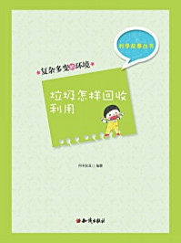 《科学故事丛书(第5辑):复杂多变的环境-垃圾怎样回收利用》-阿卡狄亚