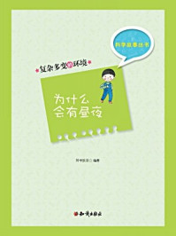 《科学故事丛书(第5辑):复杂多变的环境-为什么会有昼夜》-阿卡狄亚
