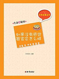 《科学故事丛书(第4辑):生命的秘密-如果没有感觉器官会怎么样》-阿卡狄亚