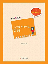 《科学故事丛书(第4辑):生命的秘密-心脏为什么会跳》-阿卡狄亚