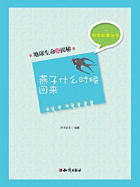 《科学故事丛书(第3辑):地球生命大揭秘-燕子什么时候回来》-阿卡狄亚