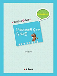 《科学故事丛书(第3辑):地球生命大揭秘-动物的栖息地在哪里》-阿卡狄亚