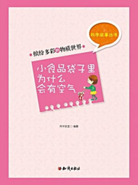 《科学故事丛书(第2辑):缤纷多彩的物质世界-小食口袋子里为什么会有空气》-阿卡狄亚
