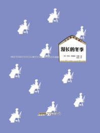 《漫长的冬季(小木屋的故事系列)》-罗拉·英格斯·怀德