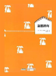 《新婚四年(小木屋的故事系列)》-罗拉·英格斯·怀德