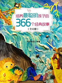 《完美成长故事系列:培养最聪明孩子的366个经典故事(全十二册)》-阿卡狄亚