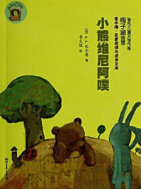 《小熊维尼阿噗(小熊维尼故事全集)》-艾伦·亚历山大·米尔恩