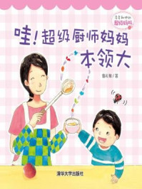 《多多和他的超级妈妈: 哇!超级厨师妈妈本领大》-鲁礼敏