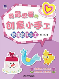 《我最想要的创意小手工:奇趣餐具手工》-郑俐