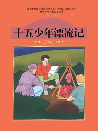 《十五少年漂流记(法)凡尔纳》-儒勒·凡尔纳
