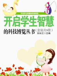 《开启学生智慧的科技博览丛书(9册)》-刘长江