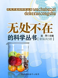《无处不在的科学丛书(全五册)》-赵萍主编