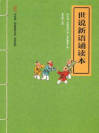 《世说新语诵读本》-“中华诵·经典诵读行动”读本编委会编