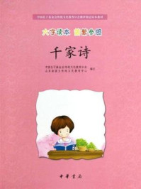 《千家诗(大字读本 简繁参照)--中国孔子基金会传统文化教育分会测评指定校本教材》-中国孔子基金会传统文化教育分会