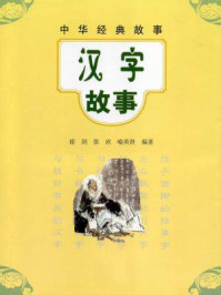 《汉字故事--中华经典故事》-徐剑
