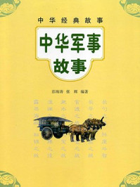 《中华军事故事--中华经典故事》-彭海涛
