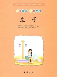 《庄子(大字读本 简繁参照)--中国孔子基金会传统文化教育分会测评指定校本教材》-中国孔子基金会传统文化教育分会