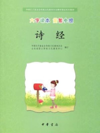 《诗经(大字读本 简繁参照)--中国孔子基金会传统文化教育分会测评指定校本教材》-中国孔子基金会传统文化教育分会