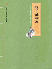 《管子诵读本(“中华诵·经典诵读行动”读本系列)》-「中华诵·经典诵读行动」读本编委会