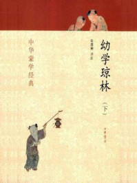 《幼学琼林(下册)》-张慧楠