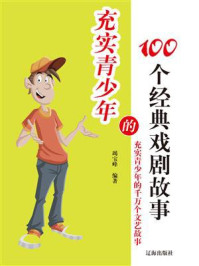 《充实青少年的100个经典戏剧故事》-竭宝峰