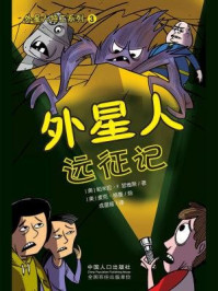 《外星人远征记》-(美)帕米拉·F.瑟维斯 著 (美)麦克·格曼 绘 成星瑶.译