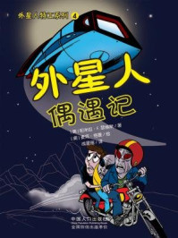《外星人偶遇记》-(美)帕米拉·F.瑟维斯 著 (美)麦克·格曼 绘 成星瑶.译