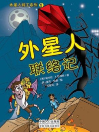 《外星人联络记》-(美)帕米拉·F.瑟维斯 著 (美)麦克·格曼 绘 成星瑶.译