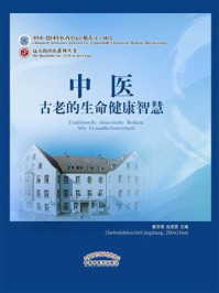 《中医:古老的生命健康智慧》-戴京璋