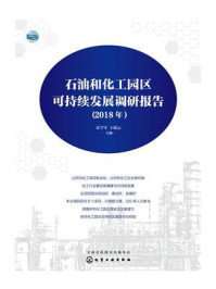 《石油和化工园区可持续发展调研报告(2018年)》-崔学军