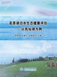 《高原湖泊水生态健康评估:以抚仙湖为例》-李艳华