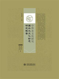 《中外水文化研究:国外水文化动态研究报告》-朱海风