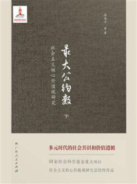 《最大公约数:社会主义核心价值观研究:下(共2册)》-孙伟平