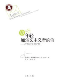 《致年轻加尔文主义者的信:改革宗思想之旅》-詹姆斯·史密斯