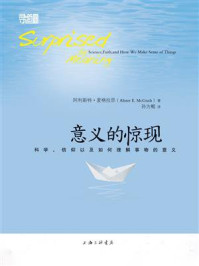 《意义的惊现:科学、信仰以及如何理解事物的意义》-阿利斯特·麦格拉思