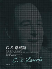 《C.S.路易斯:天赋奇才,勉为先知》-麦格拉思