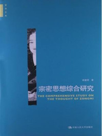 《宗密思想综合研究(哲学文库)》-胡建明