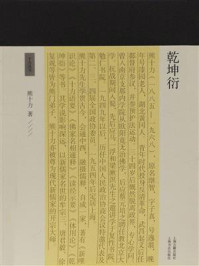 《乾坤衍》-熊十力