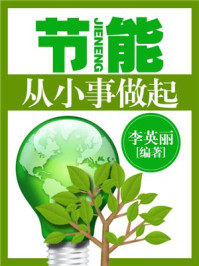 《节能:从小事做起》-李英丽