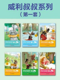 《长耳朵兔子威利叔叔系列1(全六册)》-【美】霍华德·罗杰·加里斯 孙璐 译