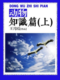 《动物知识篇(上)》-王月霞