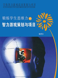 《学生思维力的智力游戏策划与项目(下)》-编委会
