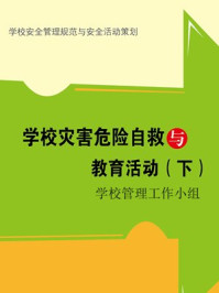 《学校灾害危险自救与教育活动(下)》-学校管理工作指导小组