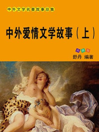 《中外爱情文学故事(上)》-舒乡